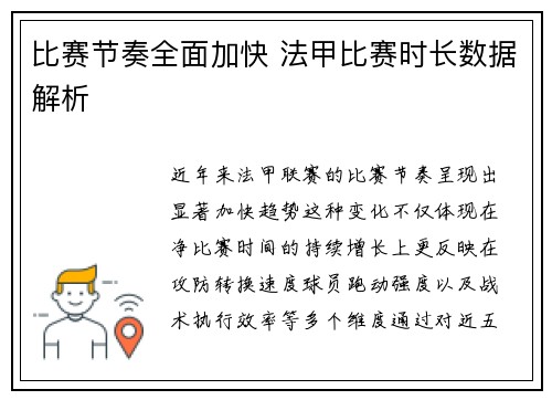 比赛节奏全面加快 法甲比赛时长数据解析
