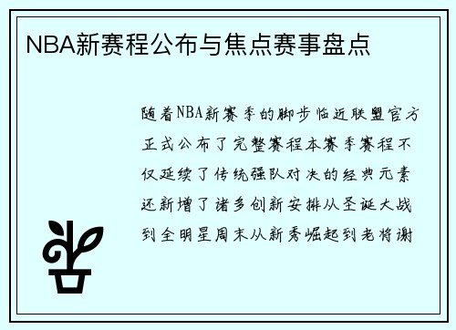 NBA新赛程公布与焦点赛事盘点