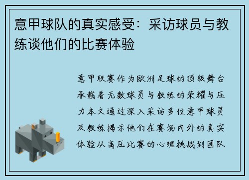 意甲球队的真实感受：采访球员与教练谈他们的比赛体验
