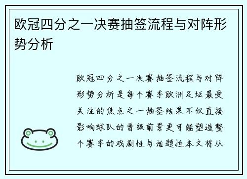 欧冠四分之一决赛抽签流程与对阵形势分析