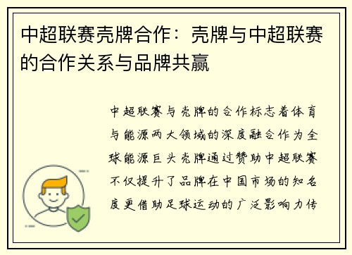 中超联赛壳牌合作：壳牌与中超联赛的合作关系与品牌共赢