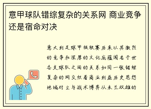 意甲球队错综复杂的关系网 商业竞争还是宿命对决