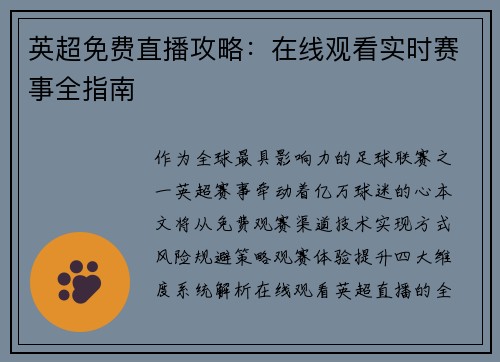 英超免费直播攻略：在线观看实时赛事全指南