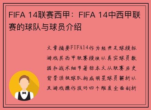 FIFA 14联赛西甲：FIFA 14中西甲联赛的球队与球员介绍