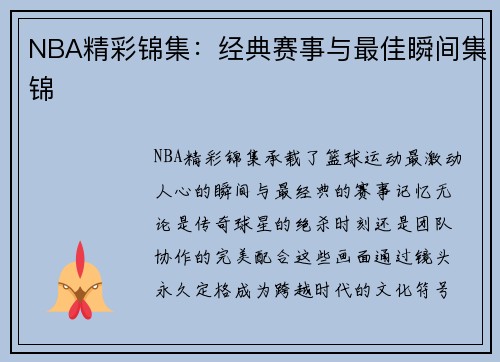 NBA精彩锦集：经典赛事与最佳瞬间集锦