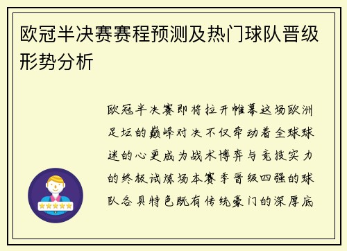 欧冠半决赛赛程预测及热门球队晋级形势分析