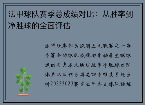 法甲球队赛季总成绩对比：从胜率到净胜球的全面评估