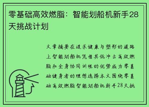 零基础高效燃脂：智能划船机新手28天挑战计划