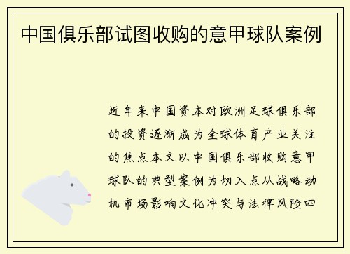 中国俱乐部试图收购的意甲球队案例