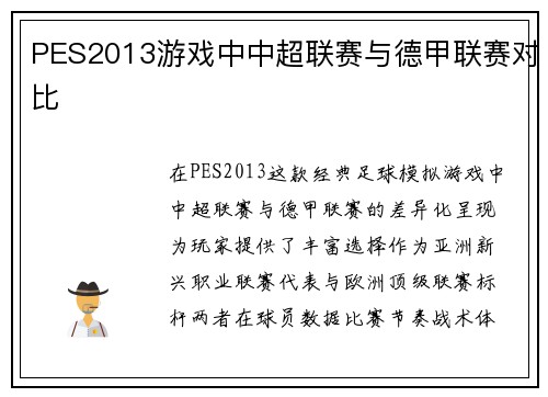 PES2013游戏中中超联赛与德甲联赛对比