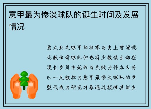 意甲最为惨淡球队的诞生时间及发展情况