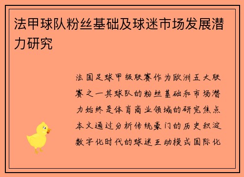 法甲球队粉丝基础及球迷市场发展潜力研究