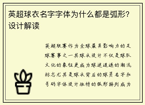 英超球衣名字字体为什么都是弧形？设计解读