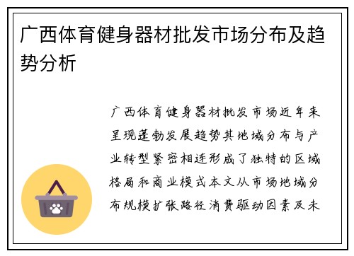 广西体育健身器材批发市场分布及趋势分析