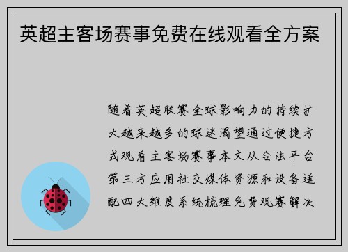 英超主客场赛事免费在线观看全方案