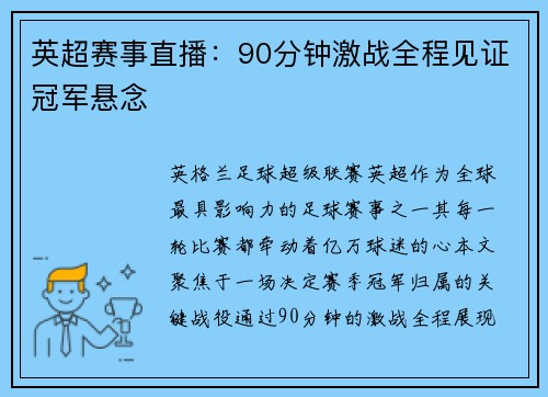 英超赛事直播：90分钟激战全程见证冠军悬念