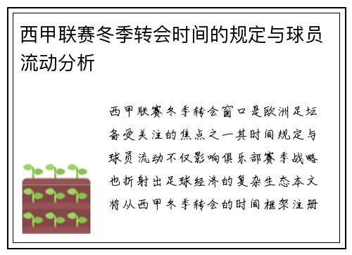 西甲联赛冬季转会时间的规定与球员流动分析
