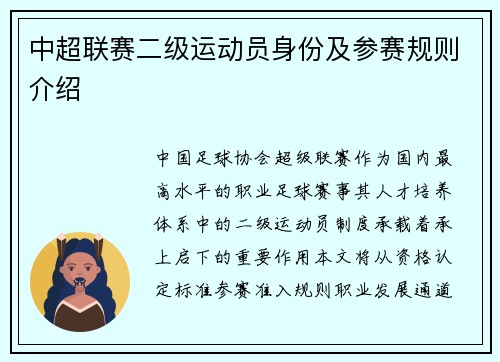 中超联赛二级运动员身份及参赛规则介绍