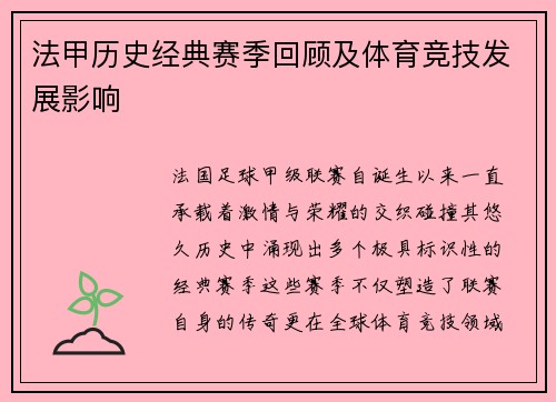 法甲历史经典赛季回顾及体育竞技发展影响