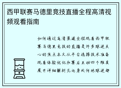 西甲联赛马德里竞技直播全程高清视频观看指南