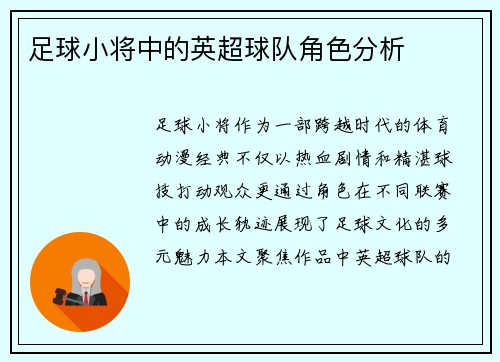 足球小将中的英超球队角色分析