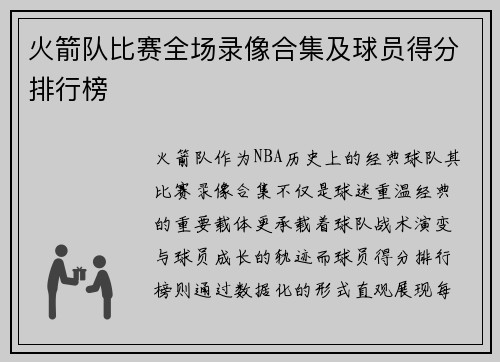 火箭队比赛全场录像合集及球员得分排行榜