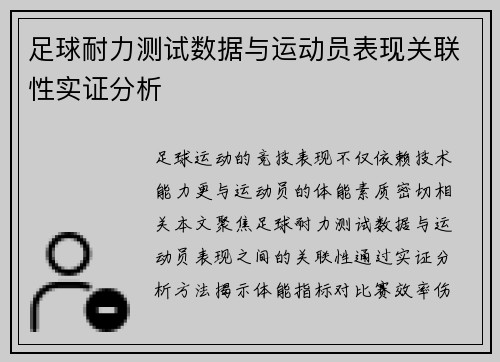 足球耐力测试数据与运动员表现关联性实证分析