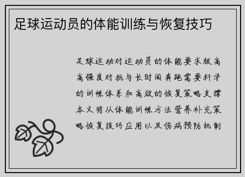 足球运动员的体能训练与恢复技巧