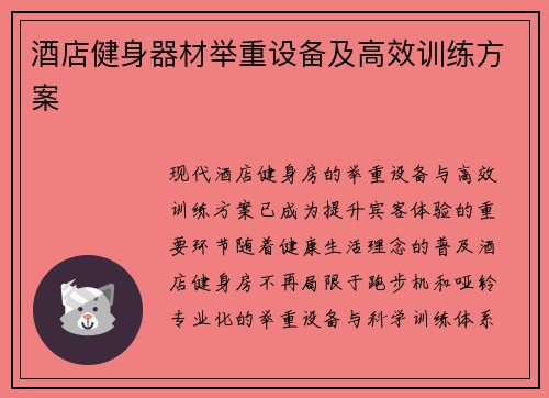 酒店健身器材举重设备及高效训练方案