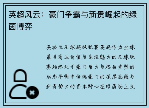 英超风云：豪门争霸与新贵崛起的绿茵博弈