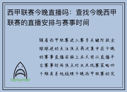 西甲联赛今晚直播吗：查找今晚西甲联赛的直播安排与赛事时间