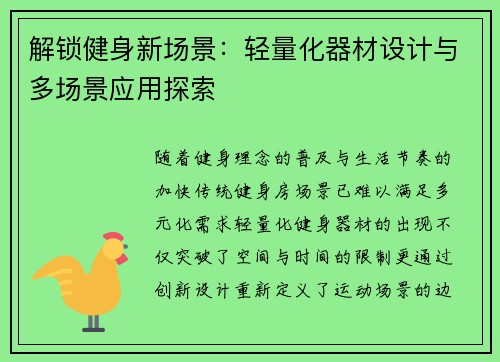 解锁健身新场景：轻量化器材设计与多场景应用探索
