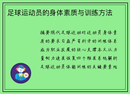 足球运动员的身体素质与训练方法