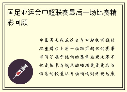 国足亚运会中超联赛最后一场比赛精彩回顾