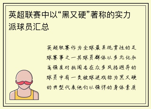 英超联赛中以“黑又硬”著称的实力派球员汇总