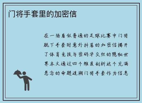门将手套里的加密信
