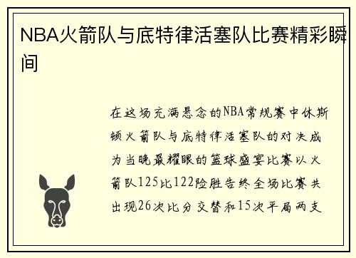 NBA火箭队与底特律活塞队比赛精彩瞬间