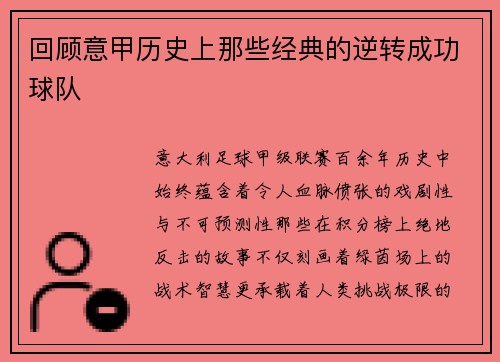 回顾意甲历史上那些经典的逆转成功球队
