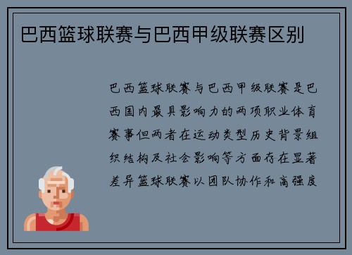巴西篮球联赛与巴西甲级联赛区别