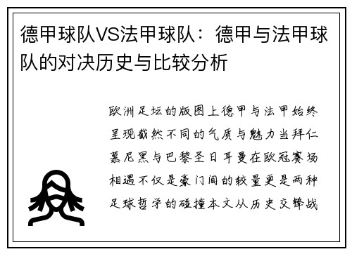 德甲球队VS法甲球队：德甲与法甲球队的对决历史与比较分析