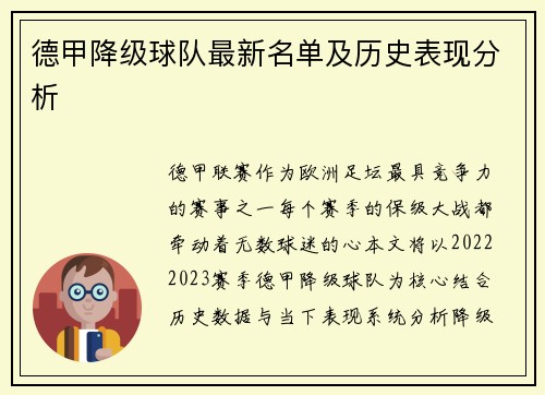 德甲降级球队最新名单及历史表现分析