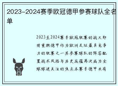 2023-2024赛季欧冠德甲参赛球队全名单
