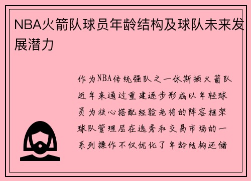 NBA火箭队球员年龄结构及球队未来发展潜力