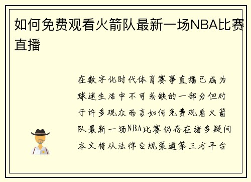 如何免费观看火箭队最新一场NBA比赛直播