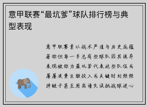 意甲联赛“最坑爹”球队排行榜与典型表现