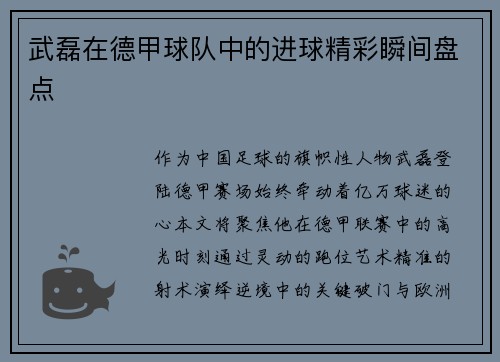 武磊在德甲球队中的进球精彩瞬间盘点