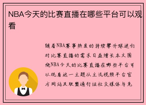 NBA今天的比赛直播在哪些平台可以观看