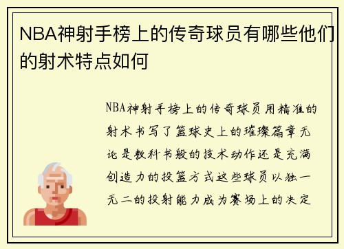 NBA神射手榜上的传奇球员有哪些他们的射术特点如何