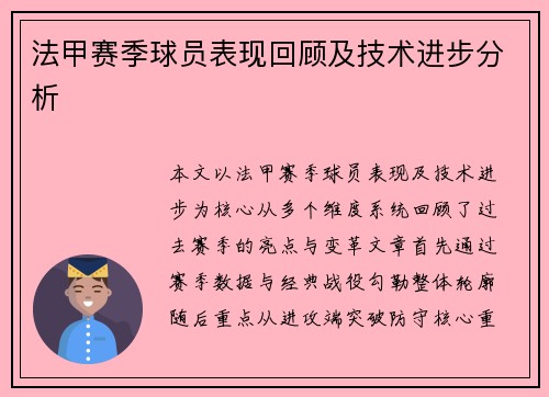 法甲赛季球员表现回顾及技术进步分析