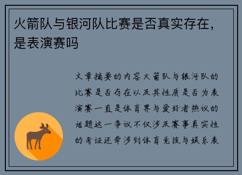 火箭队与银河队比赛是否真实存在，是表演赛吗